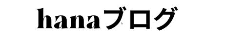 hanaブログ